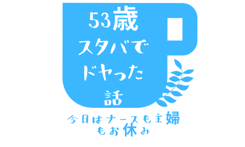 53歳！スタバでドヤったお話し